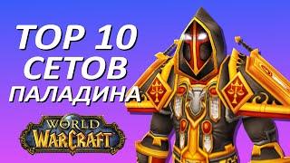 ТОП 10 СЕТОВ ПАЛАДИНА WORLD OF WARCRAFT