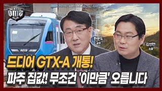 GTX-A 개통! 부동산 시장에 훈풍 부나? [한문도 교수] [김인만 소장]