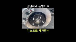 디스크도 자가정비 간단하게 돈 벌어요 #디스크 교환 #브레이크 패드 교환 #자가정비
