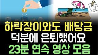 *23분 배당 영상모음* 하락장이 오고 주가가 폭락해도 "배당금 덕분에" 은퇴 문제없어요!