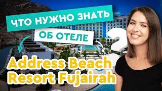 Address Beach Resort Fujairah - нюансы отеля!