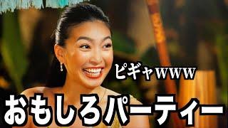 【バチェロレッテ3-2話】武井亜樹の第2回カクテルパーティーが面白いwww