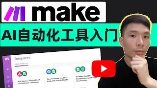 Make.com基础知识教程：无代码AI自动化工具入门使用教学，Make.com Course