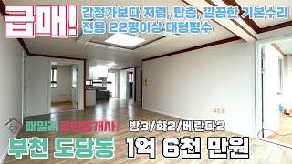 번호A-022)급매! 도당중.부평공원, 대가족추천, 기본수리, 아파트형구조 부천시도당동 빌라매매