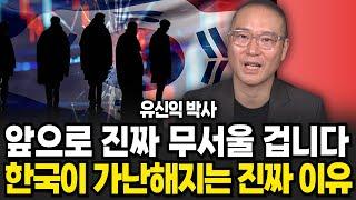 앞으로 진짜 무서울 겁니다 한국인들이 가난해지는 진짜 이유 (유신익 박사 / 3부)