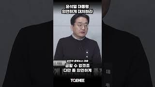 윤석열 대통령 의연하게 대처하라 | 손인석 충북뉴스 대표