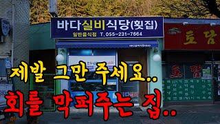 사장님이 이상합니다. 회 소짜 주문하면 난리나는 곳!