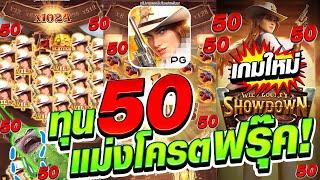 เกมใหม่ นางอำเภอ PG ปั้นทุน 50 แม่งโครตเดือด โครตฟรุ๊ค?  Wild Bounty Showdown สล็อตค่าย PG