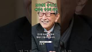 104년을 살아보니 깨달은 인생의 의미
