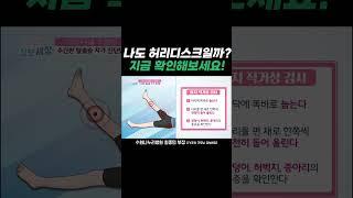 나도 허리디스크일까? 지금 확인해보세요!