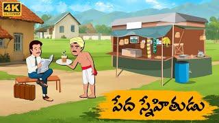 Telugu Stories - పేద స్నేహితుడు  - Neethi Kathalu Tv Episode - 169 | Moral Stories Telugu