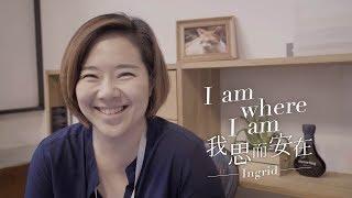 Ingrid Pan ｜我思而安在