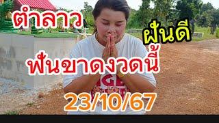 เบิกทรัพย์ฝันดีคืนนี้ต้องมา3ตัวตรงตำลาวแซบ23/10/67