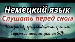 НЕМЕЦКИЙ ПЕРЕД СНОМ 150 ФРАЗ НА НЕМЕЦКОМ СЛУШАТЬ НЕМЕЦКИЙ ЯЗЫК А1 ПРОСТЫЕ ФРАЗЫ