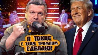  ЭТО ТАК МОЖНА С ВЕЛИКОЙ россией ГОВОРИТЬ! Соловььёв СГОРЕЛ после последнего заявления Трампа