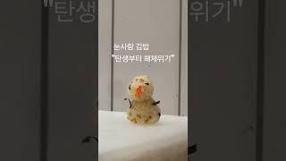 #"귀여움 한입? 눈사람 김밥"