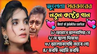 2025 এর ভাইরাল গান জুলেখা সরকার New Hitsadsong Vairal Baul Gaan 2025