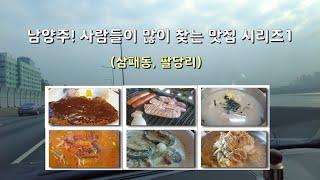 남양주! 사람들이 많이 찾는  맛집6 삼패동,팔당리(경강로 맛집)