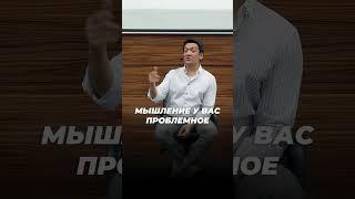Бедное мышление не сделает вас богатым!