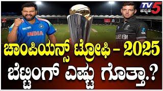 ICC Champions Trophy 2025 final। India v/s New Zealand ।  ಚಾಂಪಿಯನ್ಸ್ ಟ್ರೋಫಿ ಬೆಟ್ಟಿಂಗ್ ಎಷ್ಟು ಗೊತ್ತಾ?