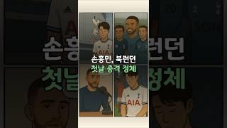 손흥민, 북런던 첫날 충격 정체