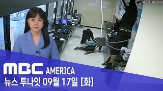 “천장서 떨어진 남성들” 경악…”금고 속 돈다발 들고” - MBC AMERICA (2024년 9월 17일)