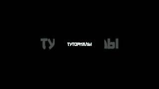 Туториал на шейк | Туториал по монтажу #capcut #capcuttutorial #tutorial #туториал #шейк