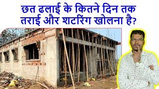 छत ढलाई के कितने दिन तक तराई और शटरिंग खोलना है? | Curing and De shuttering Period of Slab