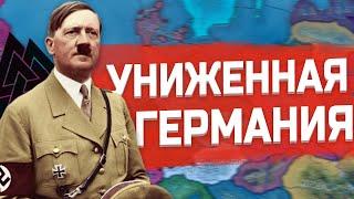 УНИЖЕННАЯ ГЕРМАНИЯ В HEARTS OF IRON 4