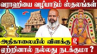 வராஹி வழிபாடு திடீர் வழிபாடா? வராஹி சித்தர் உண்மைகள்| Varahi Siddhar | Varahi amman