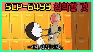 땅콩이에게 목이 꺾이고도 살 수 있는 방법 (SCP-6499)