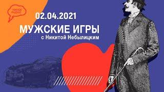 Реальность 80-ых, про отсутствие гуманности. «Мужские игры» с Никитой Небылицким,(02.04.2021)