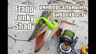 Обзор силиконовой приманки Frapp Funky Shad