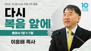 HUB 주일 2부예배 / 2024년 12월 8일