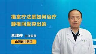 推拿疗法是如何治疗腰椎间盘突出的 李建仲 山西省中医院