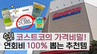 코스트코 가기전에 꼭 알아야 할 가격비밀! 재구매하게 되는 스테디셀러 추천템