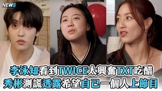 【李泳知】看到TWICE太興奮TXT吃醋 秀彬測謊透露希望自己一個人上節目