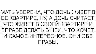 Мать уверена, что дочь живет в ее квартире, ну, а дочь считает, что живет в своей квартире и вправе