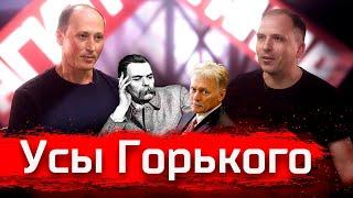 Усы Горького. Александр Бондарев // По-живому