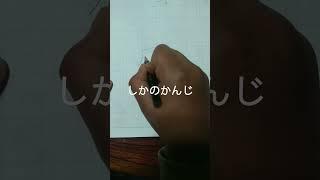 shika no kanji for Japanese learner ( please subscribe) my channel for more videos