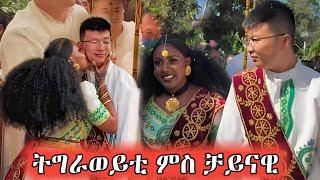 ዶላር ንዕዱም ዝተነስነሰሉ መርዓ ተጋዳሊት ሮዛን ዢዎንግ ሚንግዌን #tigraywedding #eritreanwedding