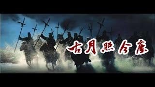 文章「古月照今塵」ღ 1986首版