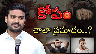 కోపం చాలా ప్రమాదం||James anna new message ||#bropjames #bropjamesmessages #motivation