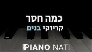 כמה חסר - איציק שמלי (גרסת קריוקי - בנים) PIANO l NATI