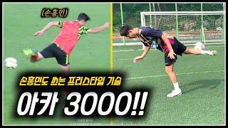 손흥민 선수도 쓰는 프리스타일 기술 아카3000 !! 에 대하여 소신발언 한마디 하겠습니다!..