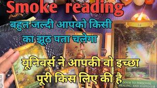 Smoke reading  universe urgent message  किस का झूठ पता चलेगा ‍️by sarla 