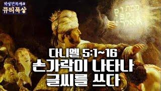 [큐티인]묵상 다니엘 5:1~16 손가락이 나타나 글씨를 쓰다