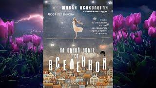 На одной волне со Вселенной. Живая психология и немножечко чудес  (Люся Лесенкова) Аудиокнига