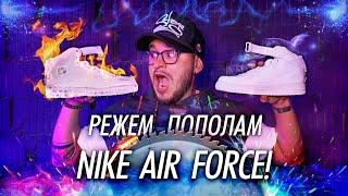 Проверка и Кастомизация кроссовок Air Force 1