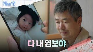 ＂다 내 업보야＂ 손주 사진을 보며 눈물 흘리는 선우재덕 [수지맞은 우리/Suji&uri] | KBS 241003 방송